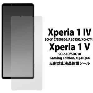 Xperia 1 IV Xperia 1 V 液晶画面保護フィルム 反射防止 アンチグレア エクスペリアワン SO-51C SOG06 A201SO タッチパネル 画面保護シール