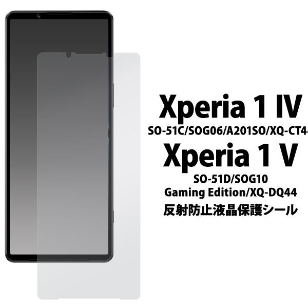 Xperia 1 IV Xperia 1 V 液晶画面保護フィルム 反射防止 アンチグレア エクスペ...