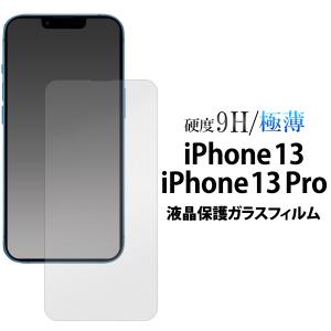 iPhone13 13Pro ガラスフィルム 液晶画面保護 アイフォン13 タッチパネル保護 画面シール