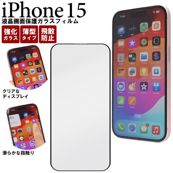 iPhone15 液晶画面保護フィルム 強化ガラス アイフォン15 タッチパネル 画面シート 液晶保...