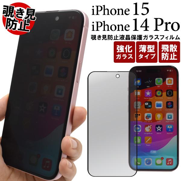 iPhone15 iPhone 14 Pro 液晶画面保護フィルム 覗き見防止 強化ガラス のぞき見...