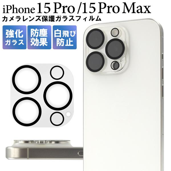 iPhone15 Pro iPhone15 ProMax レンズカバー カメラレンズ保護 ガラスフィ...