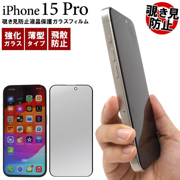 iPhone15 Pro 液晶画面保護フィルム 覗き見防止 強化ガラス プライバシー保護 アイフォン...