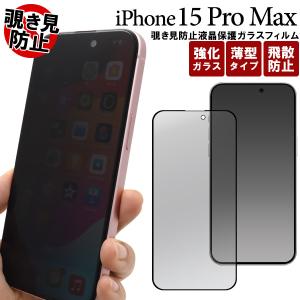 iPhone15 Pro Max 覗き見防止 液晶画面保護フィルム プライバシー保護 強化ガラス アイフォン15プロマックス タッチパネル保護シート｜n-style