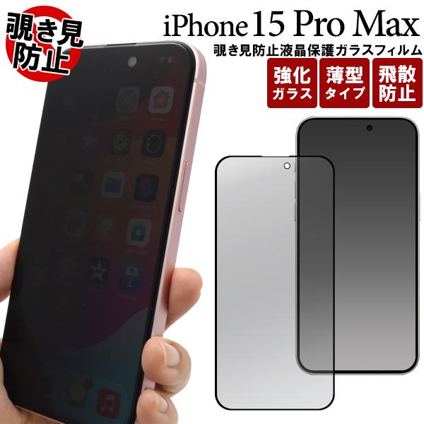 iPhone15 Pro Max 覗き見防止 液晶画面保護フィルム プライバシー保護 強化ガラス ア...