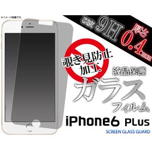 iPhone6　Plus　液晶画面保護　ガラスフィルム（覗き見防止）アイフォン6プラス　タッチパネルシール｜n-style