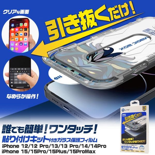 iPhone シリーズ用 ガラスフィルム 液晶画面保護 貼り付けキット付 かんたん ガイド iPho...
