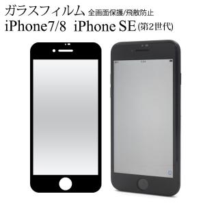 iPhoneSE3 SE2 iPhone8  iPhone7 ガラスフィルム 液晶画面保護 全面カバー フルカバー 画面シール