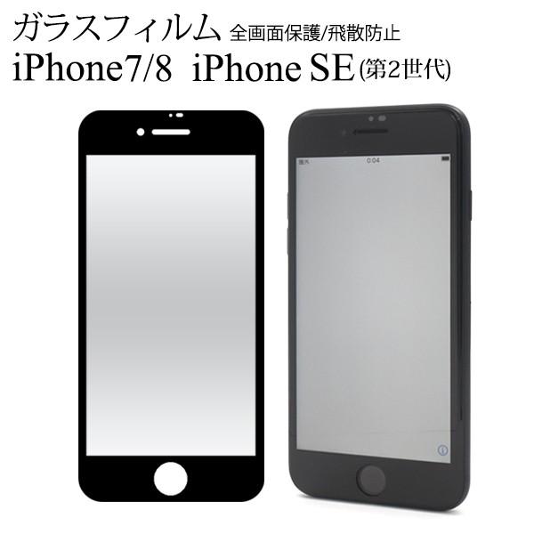 iPhoneSE3 SE2 iPhone8  iPhone7 ガラスフィルム 液晶画面保護 全面カバ...