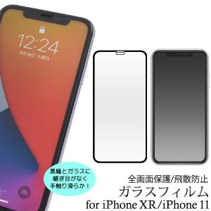 iPhoneXR iPhone11 全面保護 ガラスフィルム 液晶画面保護フィルム フルカバー 黒縁 アイフォン テンアール iPhone XR 爆買