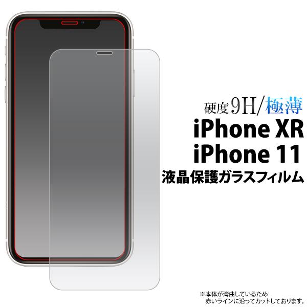 iPhoneXR iPhone11 ガラスフィルム 液晶画面保護 タッチパネル保護シール アイフォン...