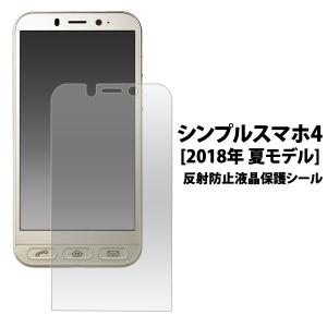 シンプルスマホ4 反射防止フィルム 液晶保護フィルム 液晶画面保護シール スマホ フィルム 707sh 704sh ソフトバンク SoftBank｜n-style