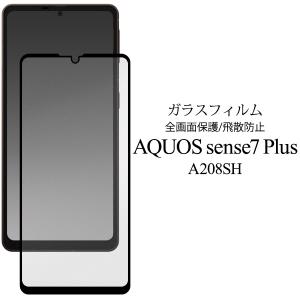 Aquos sense7 plus 液晶画面保護フィルム フルカバー ガラスフィルム 全面保護 アクオスセンス7プラス  A208SH タッチパネル保護 画面シール｜n-style