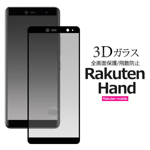 Rakuten Hand 液晶保護フィルム ガラスフィルム全面保護フルカバー楽天ハンド 専用 液晶画...