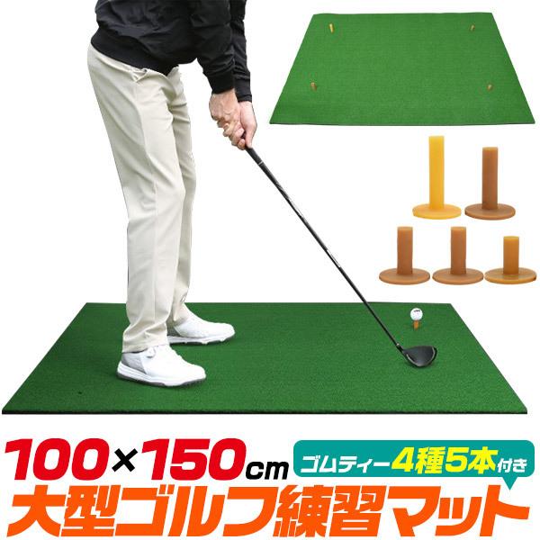 ゴルフマット 大型 練習用 人工芝 室内用 100×150cm 素振り 4サイズゴムティー5本付 ゴ...