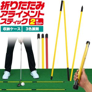 ゴルフ 折りたたみ式 アライメントスティック 2本セット 選べる3色 スイング練習 ゴルフ練習器具 ゴルフ用品｜n-style