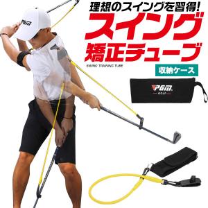 ゴルフ練習器具 スイング矯正チューブ スイング練習 ゴルフ練習用具 ゴルフ用品