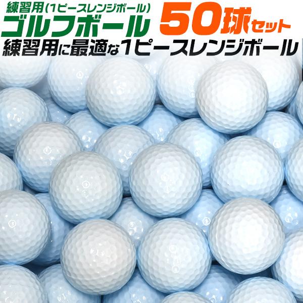 ゴルフボール 練習用 50球セット 1ピースレンジボール ゴルフネットを痛めにくい ゴルフ練習 ゴル...