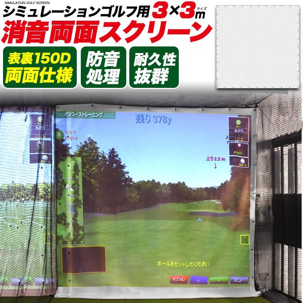 ゴルフ用 消音スクリーン 300×300cm 両面 シュミレーションゴルフ 150D 高耐久 スイン...