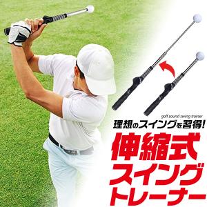 ゴルフ練習器具 スイングトレーナー 伸縮式 コンパクト 室内 素振り 練習 矯正 全長38〜64cm ゴルフ練習用具 ゴルフ用品