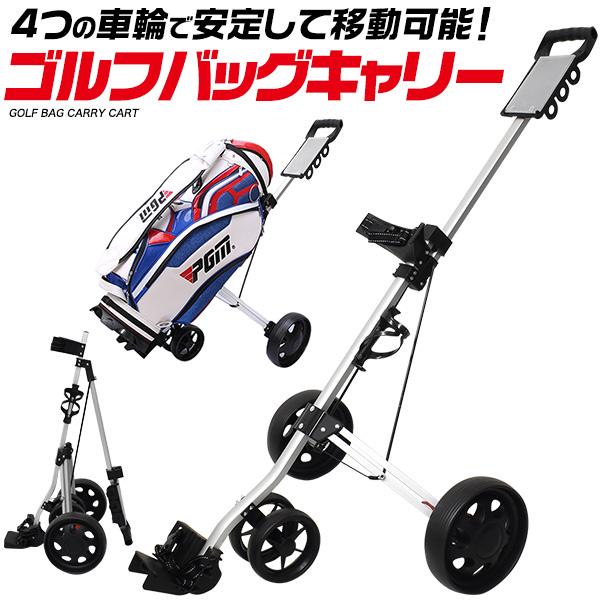 ゴルフバッグ キャリー カート 4輪 車輪付 折りたたみ式 持ち運び 手押し ラウンド用品 ゴルフ用...