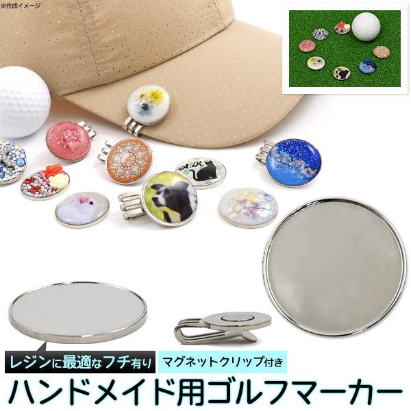 ゴルフマーカー 25mm フチ有 ハンドメイド レジン用 手作り 土台 プレーン素材 マグネットクリ...
