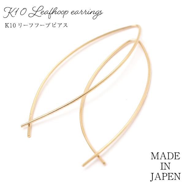 ピアス K10 ワイヤーフープピアス リーフ型 イエローゴールド 10金 日本製 かわいい シンプル...
