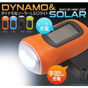LEDダイナモライト ミニ懐中電灯 手回し充電＆ソーラー電源不要