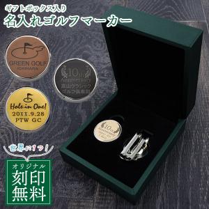 ゴルフマーカー ギフト 名入れ 刻印 イニシャル クリップ付 オリジナルデザイン メッセージ プレゼント コンペ 記念品 ギフトボックス