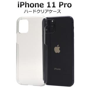 iPhone11 Pro カバー ケース ハードケース クリア 透明 アイフォン11プロ ケース