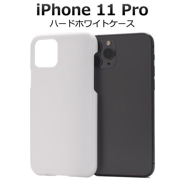 iPhone11 Pro カバー ケース ハードケース ホワイト 白 アイフォン11プロ ケース