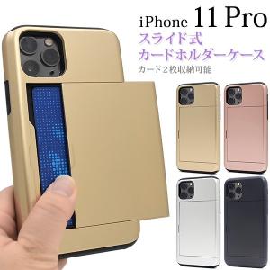 iPhone11 Pro カバー ケース 背面カード収納 スライド式 ハードケース スリム アイフォン11プロ バックカバー ストラップホール付