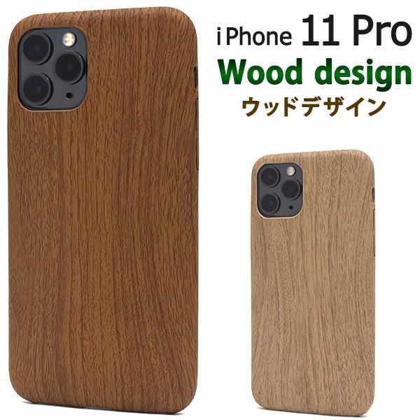 iPhone11 Pro カバー ケース 木目調 ソフトケース アイフォン11プロ 背面ジャケット