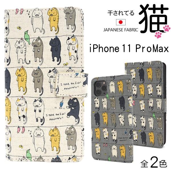 iPhone11 Pro Max ケース 手帳型 干し猫 麻混生地 アイフォン11プロマックス  ス...