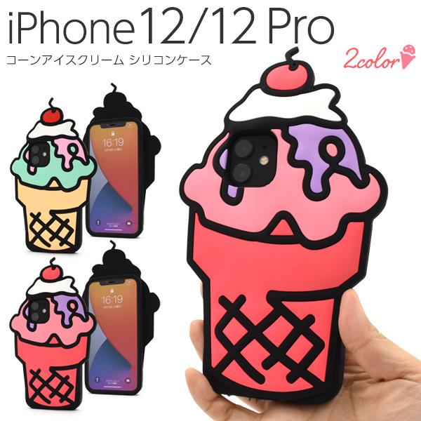 iPhone12 iPhone12Pro 兼用 カバー ケース コーンアイスクリーム シリコンケース...