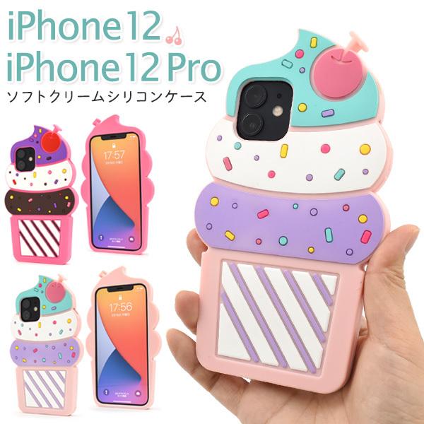 iPhone12 iPhone12Pro 兼用 カバー ケース ソフトクリーム シリコンケース おも...