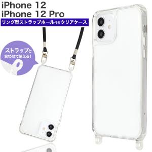 スマホケース iPhone12 iPhone12Pro 用 ショルダーストラップ用ストラップホール付 クリアケース アイフォンケース 選べる9色