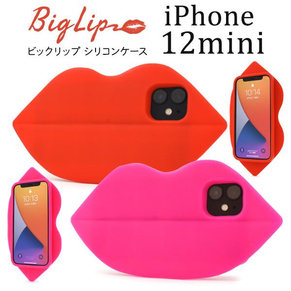 iPhone12mini カバー ケース ビッグリップ おもしろ シリコンケース アイフォン12ミニ...