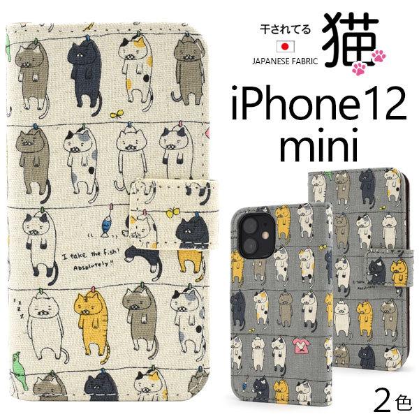 iPhone12mini 専用 手帳型ケース 干し猫 かわいい 麻混日本製布地 アイフォン12ミニ ...