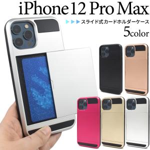 iPhone12ProMax カバー ケース スライド式カード収納 ICカード対応 アイフォン12プロマックス 背面 携帯ケース