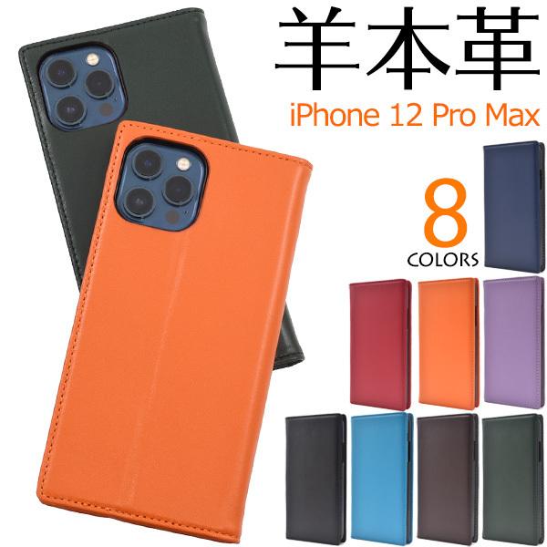 iPhone12ProMax ケース シープスキンレザー 羊本皮 アイフォン12プロマックス アイフ...