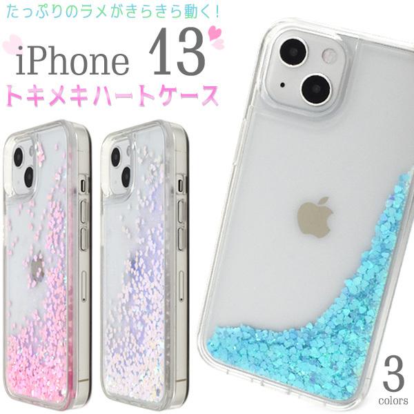 iPhone13 ケース カバー 流れるグリッターラメ きらきらハート バックケース アイフォン13...