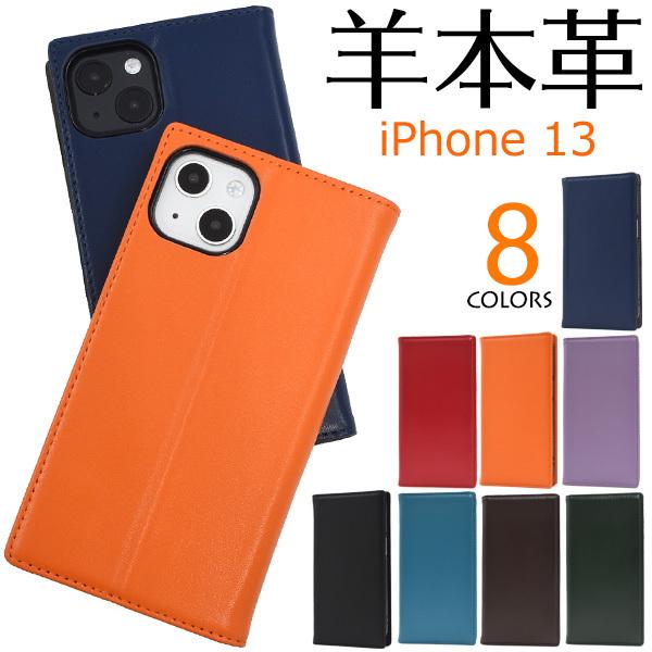 iPhone13 ケース 手帳型 羊本皮 シープスキンレザー 薄型 アイフォンケース アイフォン13...