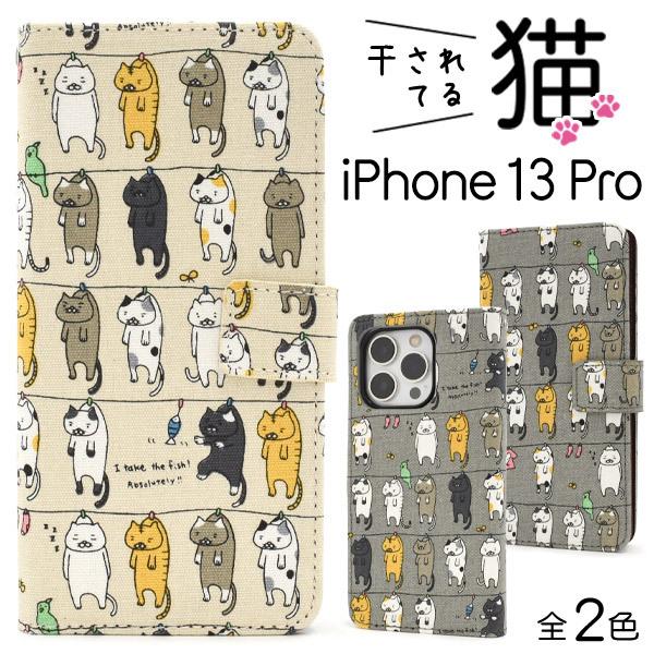 iPhone13 Pro ケース 手帳型 干し猫 綿100％ 布地 かわいい アイフォンケース アイ...