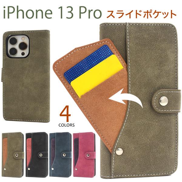 iPhone13 Pro ケース 手帳型 磁気不使用 スライド式カード収納 アイフォン13プロ 13...