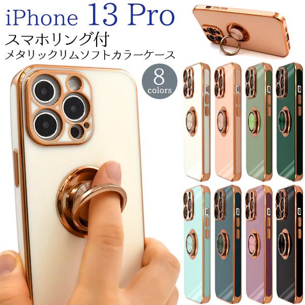 iPhone13 Pro ケース カバー スマホリング付 選べる4色 ソフトケース メタリックリム ...