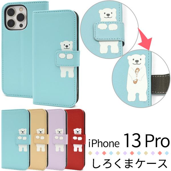 iPhone13 Pro ケース 手帳型 シロクマ かわいい 合皮レザー アイフォンケース アイフォ...