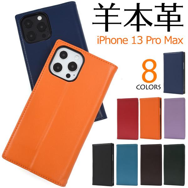 iPhone13 Pro Max ケース 手帳型 羊本皮 シープスキンレザー アイフォン13プロマッ...