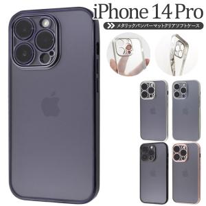 iPhone14 Pro (6.1インチ)専用 メタルリックバンパー マットクリアソフトケース 保護カバー アイフォンケース iPhone 14 プロ アイホン 2022｜n-style