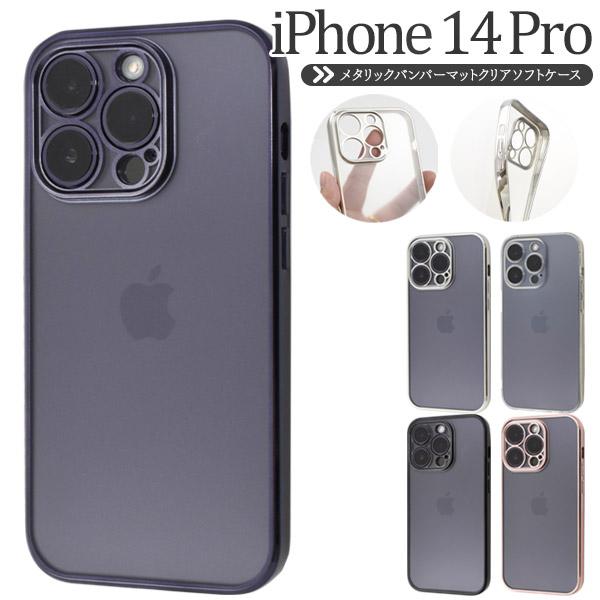 iPhone14 Pro (6.1インチ)専用 メタルリックバンパー マットクリアソフトケース 保護...